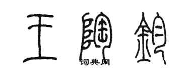 陳墨王陶鈞篆書個性簽名怎么寫