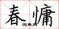 荊霄鵬春慵楷書怎么寫