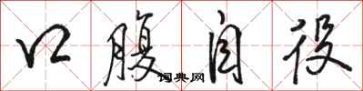 駱恆光口腹自役行書怎么寫