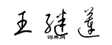 梁錦英王繼蓮草書個性簽名怎么寫