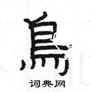 楊為國寫的硬筆隸書鳥