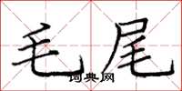 龐中華毛尾楷書怎么寫