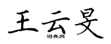 丁謙王雲旻楷書個性簽名怎么寫