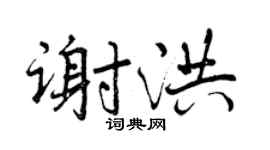 曾慶福謝洪行書個性簽名怎么寫
