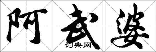 胡問遂阿武婆行書怎么寫