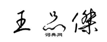 梁錦英王品傑草書個性簽名怎么寫