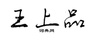 曾慶福王上品行書個性簽名怎么寫