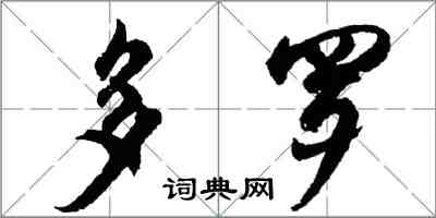 胡問遂多羅行書怎么寫