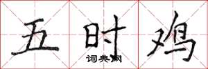 侯登峰五時雞楷書怎么寫
