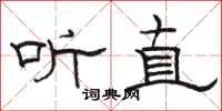 駱恆光聽直隸書怎么寫