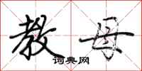 荊霄鵬教母行書怎么寫