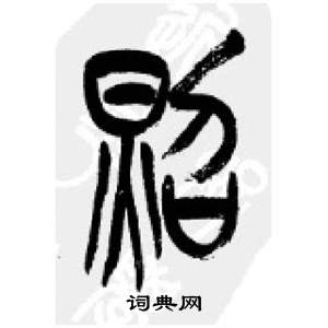 李剛田在千字文中寫的照