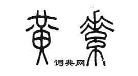 陳墨黃素篆書個性簽名怎么寫