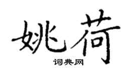 丁謙姚荷楷書個性簽名怎么寫