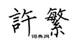何伯昌許繁楷書個性簽名怎么寫