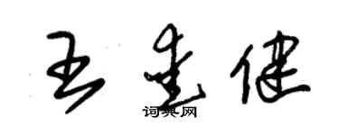 朱錫榮王愛健草書個性簽名怎么寫