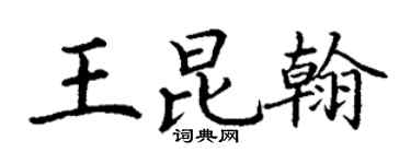 丁謙王昆翰楷書個性簽名怎么寫