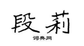 袁強段莉楷書個性簽名怎么寫