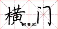 荊霄鵬橫門楷書怎么寫
