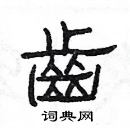 楊為國寫的硬筆隸書齒