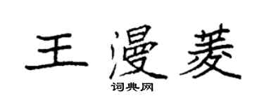 袁強王漫菱楷書個性簽名怎么寫