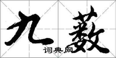 胡問遂九藪行書怎么寫