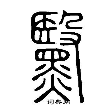 貪篆書書法_貪字書法_篆書字典