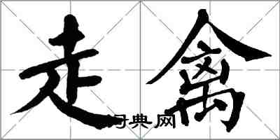 翁闓運走禽楷書怎么寫