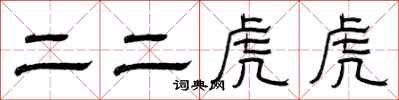 曾慶福二二虎虎隸書怎么寫