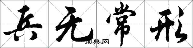 胡問遂兵無常形行書怎么寫