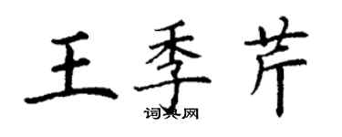 丁謙王季芹楷書個性簽名怎么寫