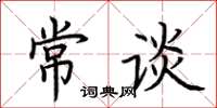 荊霄鵬常談楷書怎么寫