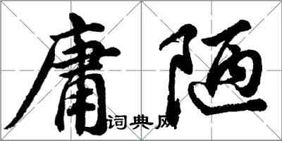 胡問遂庸陋行書怎么寫