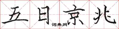 駱恆光五日京兆楷書怎么寫