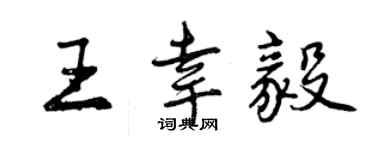曾慶福王幸毅行書個性簽名怎么寫