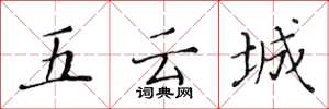 黃華生五雲城楷書怎么寫