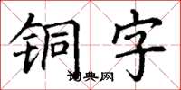 丁謙銅字楷書怎么寫