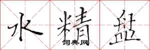 黃華生水精盤楷書怎么寫