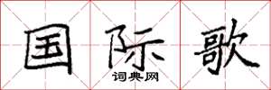 袁強國際歌楷書怎么寫