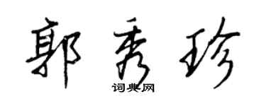 王正良郭秀珍行書個性簽名怎么寫