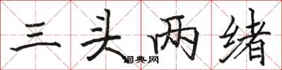 駱恆光三頭兩緒楷書怎么寫