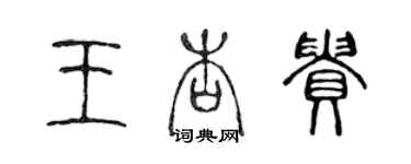 陳聲遠王杏貴篆書個性簽名怎么寫