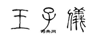 陳聲遠王子儀篆書個性簽名怎么寫