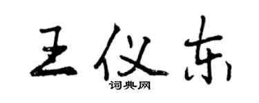 曾慶福王儀東行書個性簽名怎么寫