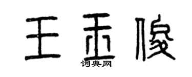 曾慶福王玉俊篆書個性簽名怎么寫