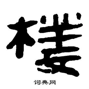 馬王堆帛書寫的樓