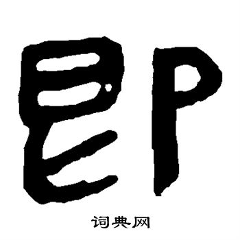 馬王堆帛書寫的即