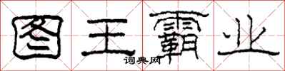 柯春海圖王霸業隸書怎么寫