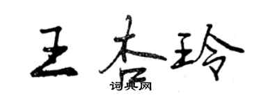 曾慶福王杏玲行書個性簽名怎么寫