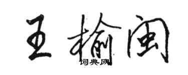 駱恆光王榆閩行書個性簽名怎么寫